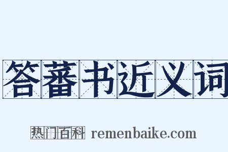 答蕃书近义词是什么意思的图片